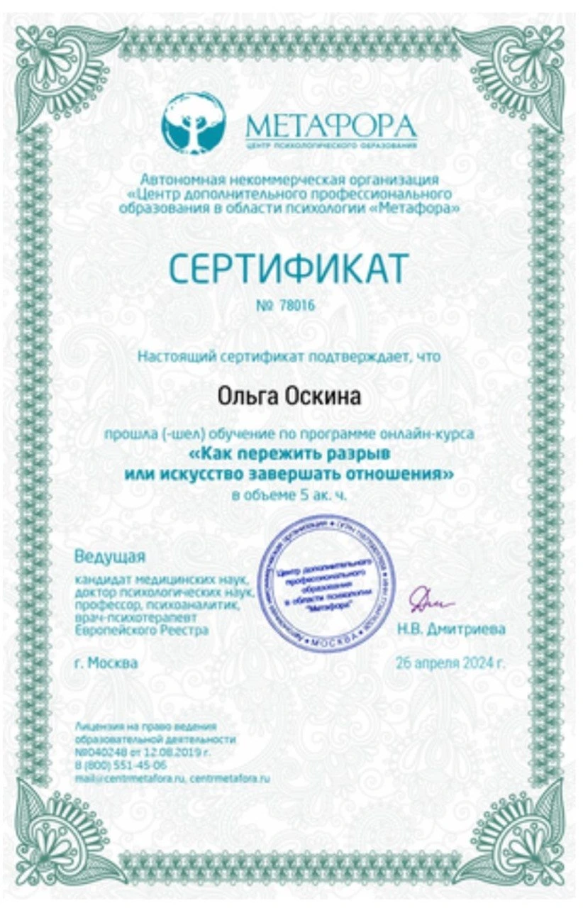Сертификат: Как пережить разрыв или искусство завершать отношения