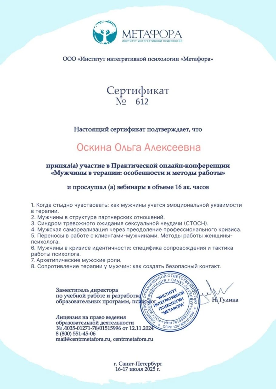 Сертификат: Мужчины в терапии: особенности и методы работы