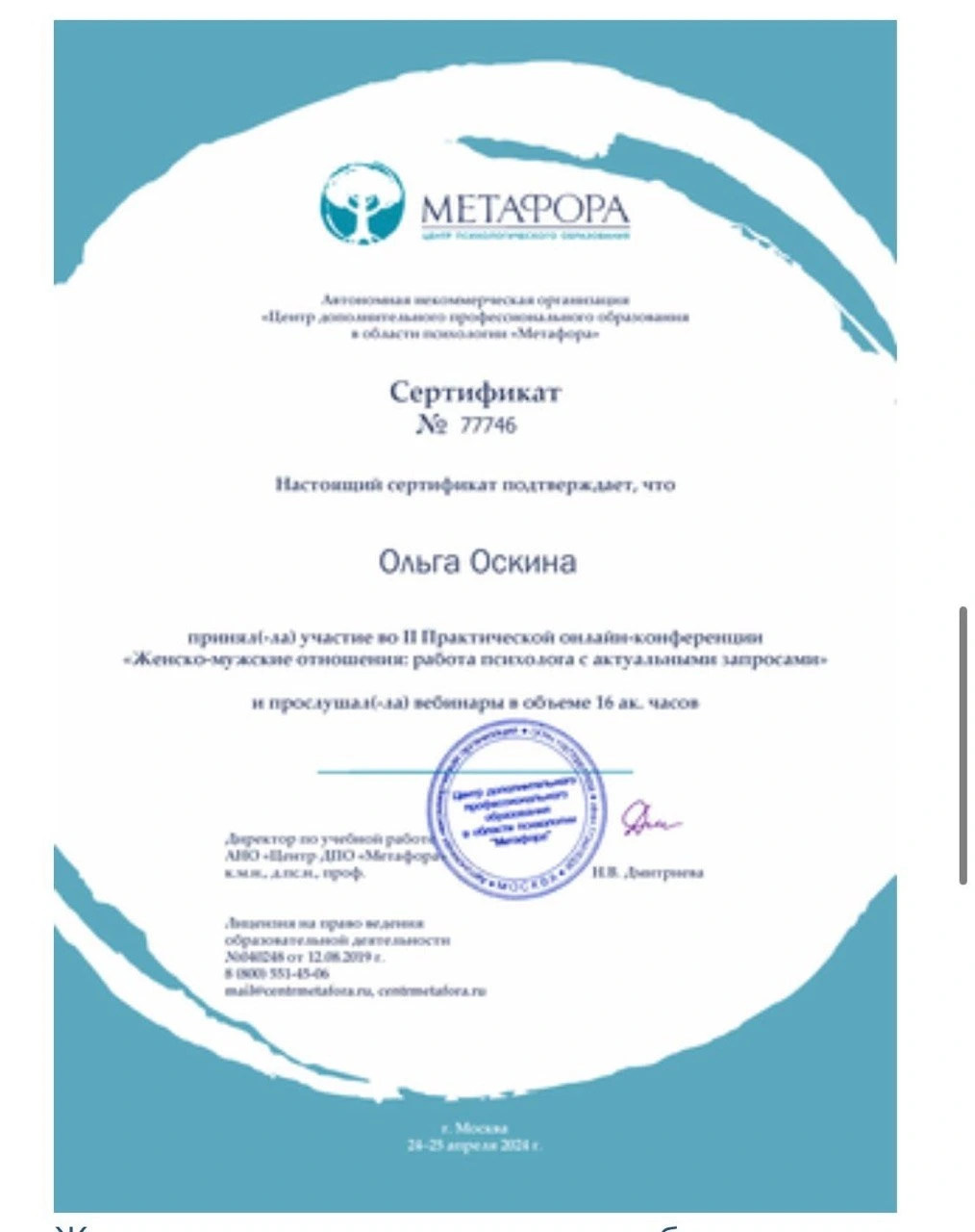 Сертификат: Женско-мужские отношения: работа психолога с актуальными запросами