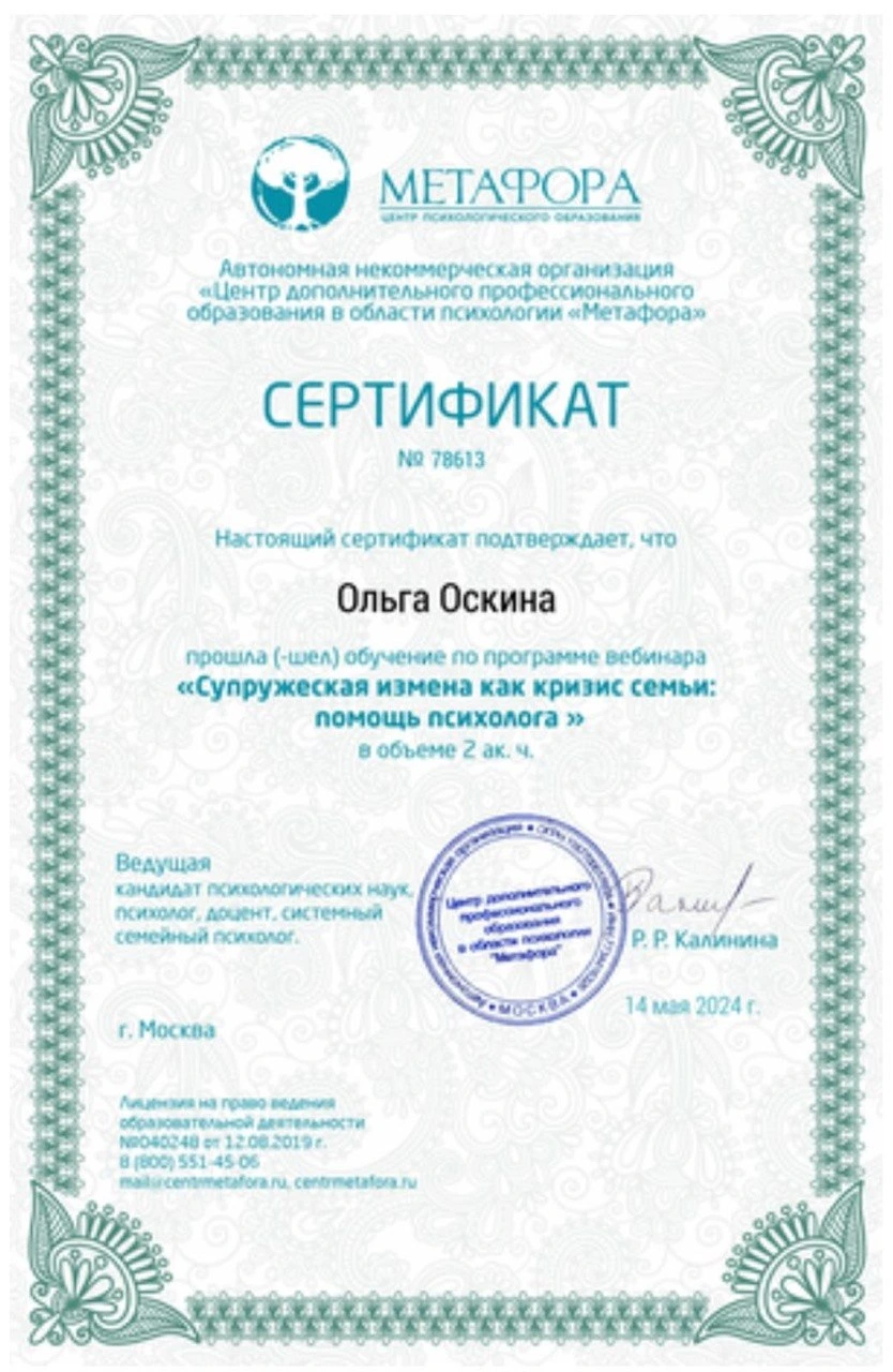 Сертификат: Супружеская измена как кризис семьи: помощь психолога