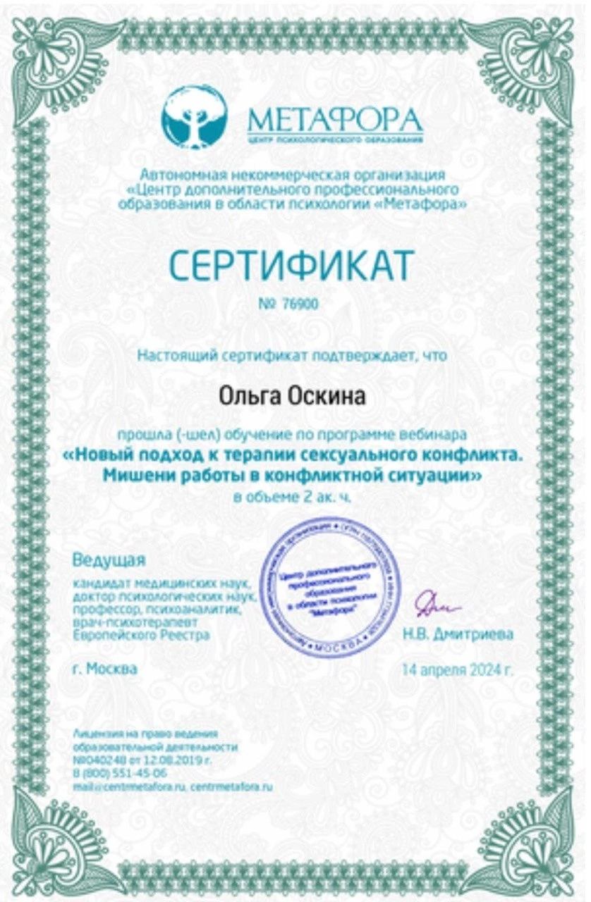 Сертификат: Новый подход к терапии сексуального конфликта. Мишени работы в конфликтной ситуации