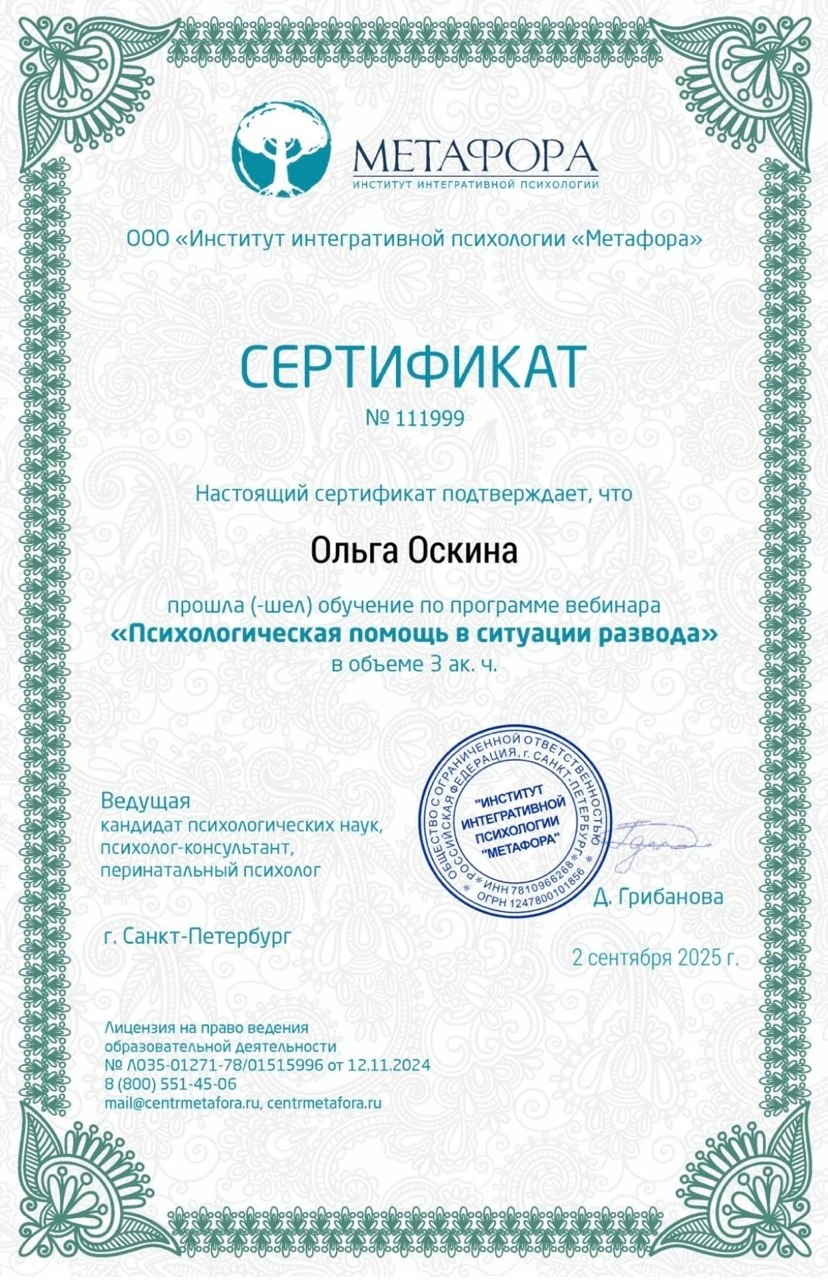 Сертификат: Психологическая помощь в ситуации развода