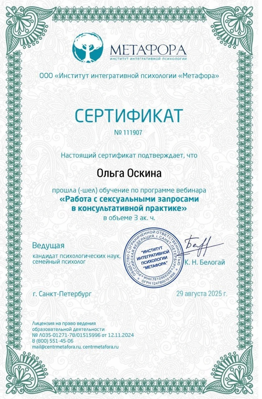 Сертификат: Работа с сексуальными запросами в консультативной практике