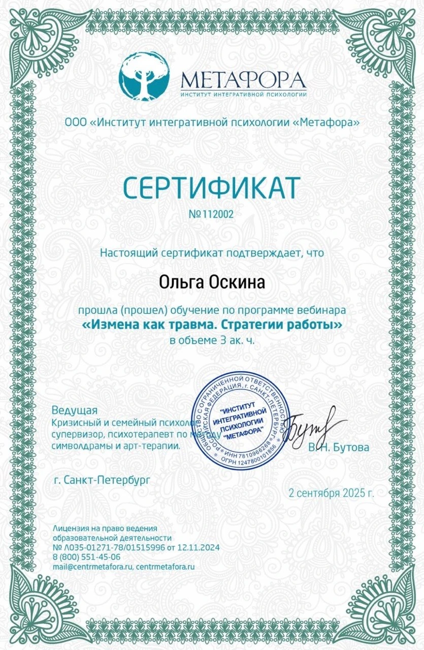 Сертификат: Измена как травма. Стратегии работы